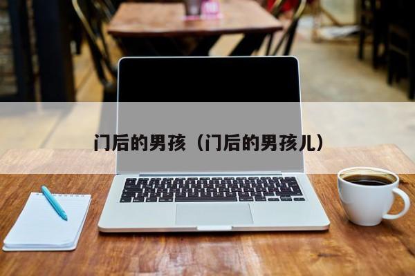 门后的男孩（门后的男孩儿）