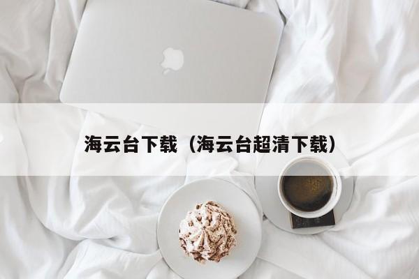 海云台下载（海云台超清下载）