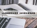 seo有哪些优化技术（SEO优化相关内容）