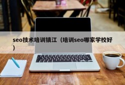seo技术培训镇江（培训seo哪家学校好）