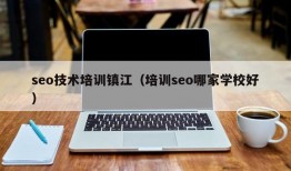 seo技术培训镇江（培训seo哪家学校好）