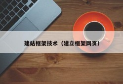 建站框架技术（建立框架网页）