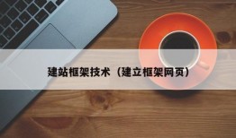 建站框架技术（建立框架网页）