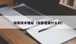 淘客技术建站（淘客是做什么的）