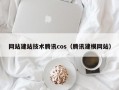 网站建站技术腾讯cos（腾讯建模网站）