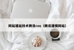 网站建站技术腾讯cos（腾讯建模网站）