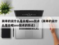 简单的说什么是白帽seo技术（简单的说什么是白帽seo技术的特点）