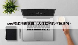 seo技术培训银川（人体结构几何体速写）