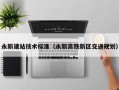 永新建站技术标准（永新高铁新区交通规划）