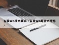 谷歌seo技术要求（谷歌seo是什么意思）