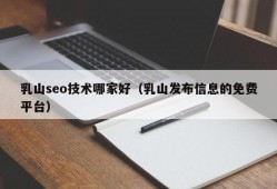 乳山seo技术哪家好（乳山发布信息的免费平台）