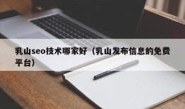 乳山seo技术哪家好（乳山发布信息的免费平台）