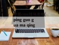 苹果cms挂马清理(ping guo gua ma qing li)