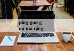 苹果cms挂马清理(ping guo gua ma qing li)