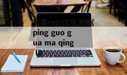 苹果cms挂马清理(ping guo gua ma qing li)