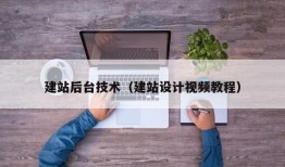 建站后台技术（建站设计视频教程）