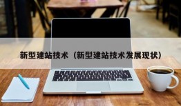 新型建站技术（新型建站技术发展现状）