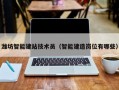 潍坊智能建站技术员（智能建造岗位有哪些）