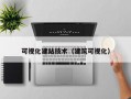 可视化建站技术（建筑可视化）