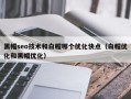 黑帽seo技术和白帽哪个优化快点（白帽优化和黑帽优化）