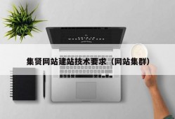 集贤网站建站技术要求（网站集群）