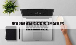 集贤网站建站技术要求（网站集群）
