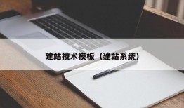 建站技术模板（建站系统）