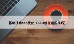 基础技术seo优化（SEO优化进阶技巧）