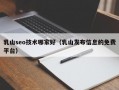 乳山seo技术哪家好（乳山发布信息的免费平台）