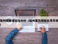 福州模板建站技术好（福州建筑模板批发市场）
