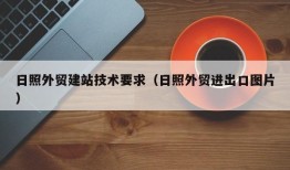 日照外贸建站技术要求（日照外贸进出口图片）