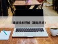 建站技术详解（建站系统）