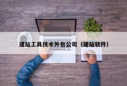 建站工具技术外包公司（建站软件）