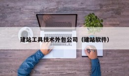 建站工具技术外包公司（建站软件）
