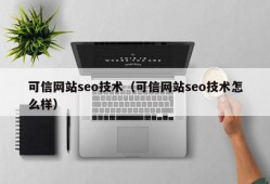 可信网站seo技术（可信网站seo技术怎么样）