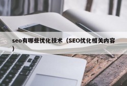 seo有哪些优化技术（SEO优化相关内容）