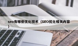 seo有哪些优化技术（SEO优化相关内容）