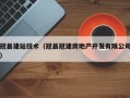 冠县建站技术（冠县冠建房地产开发有限公司）