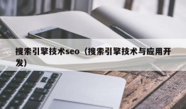 搜索引擎技术seo（搜索引擎技术与应用开发）
