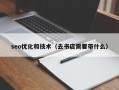 seo优化和技术（去书店需要带什么）