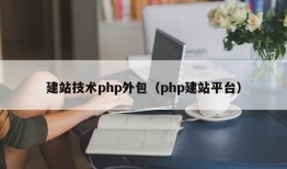 建站技术php外包（php建站平台）