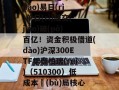 连续三個(gè)交(jiāo)易日(rì)单日(rì)成交(jiāo)破(pò)百亿！资金积极借道(dào)沪深300ETF华泰柏瑞(ruì)（510300）低成本佈(bù)局核心(xīn)资产