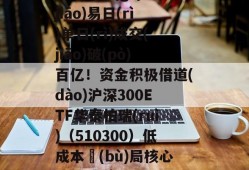 连续三個(gè)交(jiāo)易日(rì)单日(rì)成交(jiāo)破(pò)百亿！资金积极借道(dào)沪深300ETF华泰柏瑞(ruì)（510300）低成本佈(bù)局核心(xīn)资产