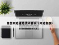 集贤网站建站技术要求（网站集群）