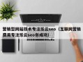 营销型网站技术专注乐云seo（互联网营销费用专注乐云seo包成功）