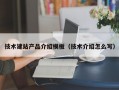 技术建站产品介绍模板（技术介绍怎么写）