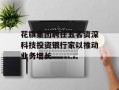 花旗集团聘任五名资深科技投资银行家以推动业务增长