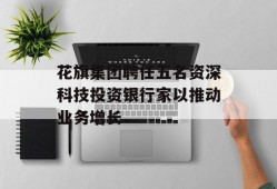 花旗集团聘任五名资深科技投资银行家以推动业务增长