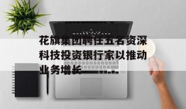 花旗集团聘任五名资深科技投资银行家以推动业务增长