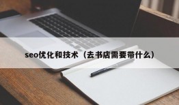 seo优化和技术（去书店需要带什么）